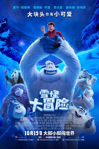 小腳怪海報