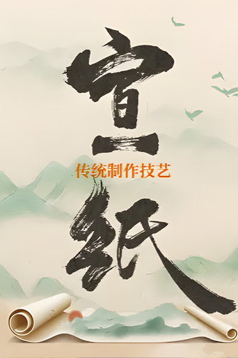 宣紙傳統制作技藝海報
