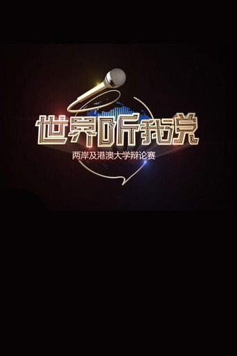 世界聽我說海報