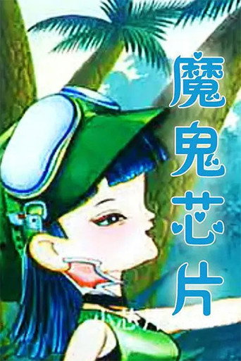 魔鬼晶片海報