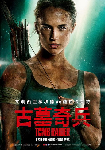 古墓奇兵海報
