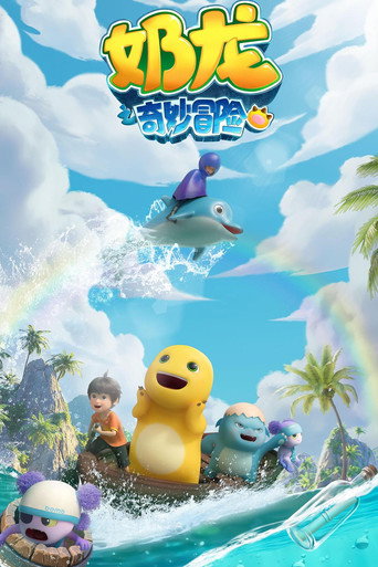 奶龍 奶龍之奇妙冒險海報