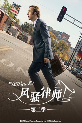 絕命律師 第 2 季海報