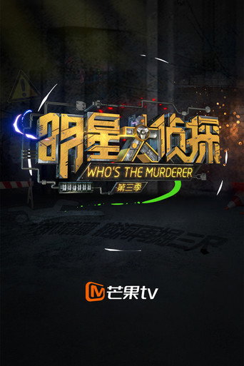 明星大偵探 第三季海報
