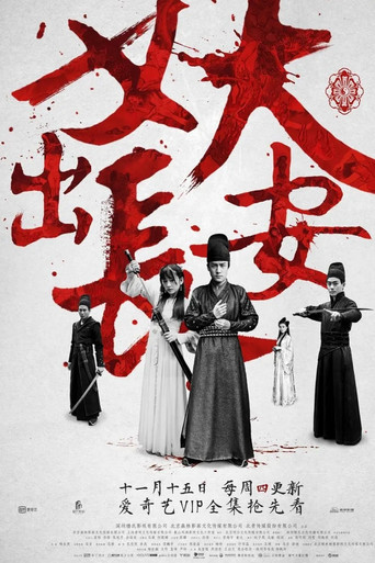 妖出長安海報