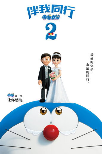 STAND BY ME 哆啦A夢2海報