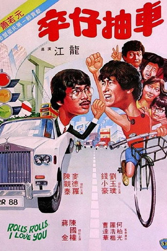 卒仔抽車海報