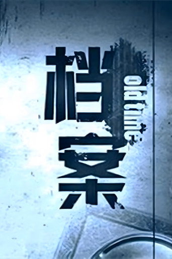 檔案海報