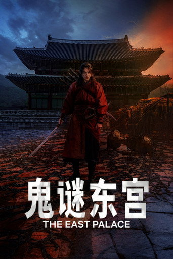 鬼謎東宮海報