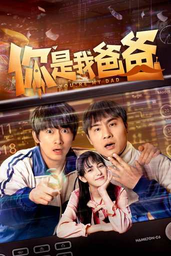 你是我爸爸海報
