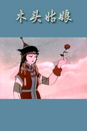 木頭姑娘海報