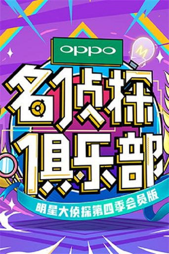 名偵探俱樂部 第四季海報