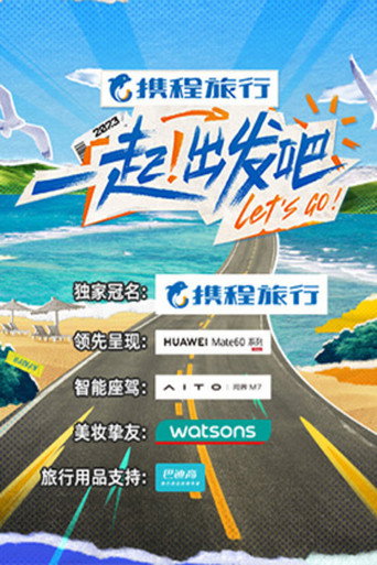 一起!出發吧海報