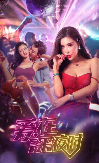 愛在深夜時海報