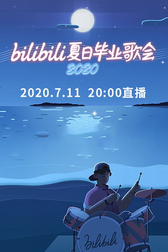 Bilibili夏日畢業歌會 2020 bilibili夏日畢業歌會海報