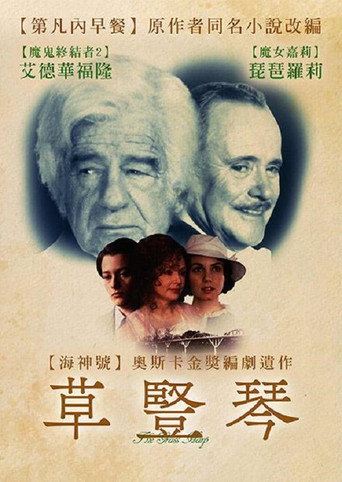 草豎琴海報