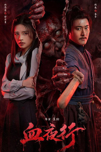 血夜行海報
