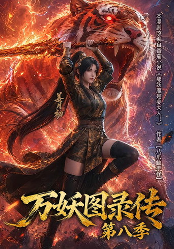 萬妖圖錄傳 第 8 季海報