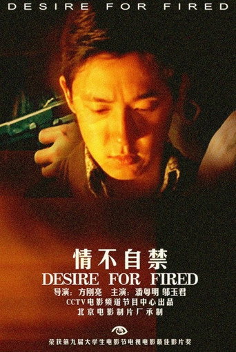 情不自禁海報