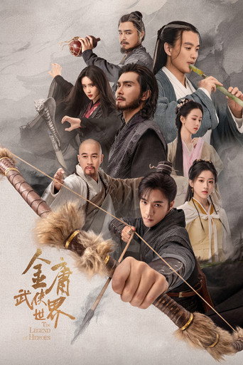 金庸武俠世界海報