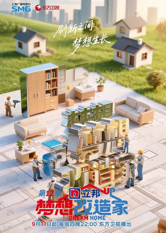 夢想改造家海報