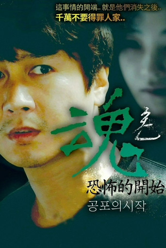 魂：恐怖的開始海報