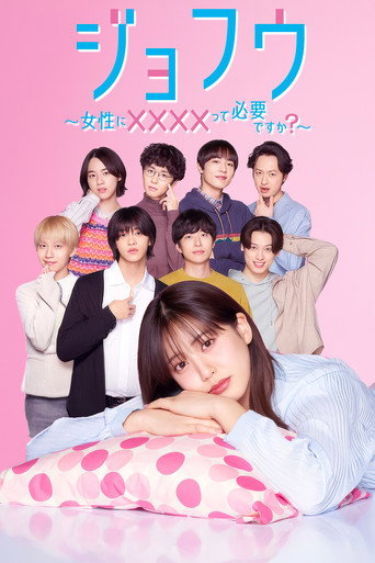 女風 ~女性需要××××嗎?~海報