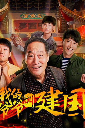 我的爺爺叫建國海報