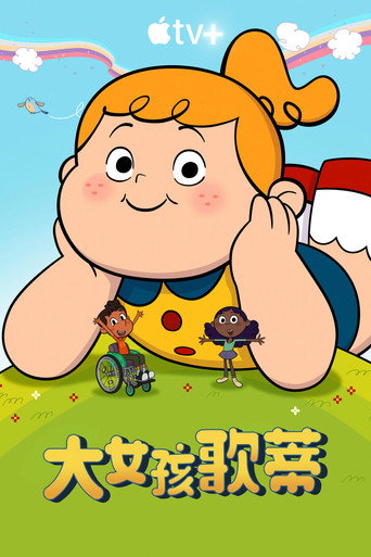 大女孩歌蒂海報