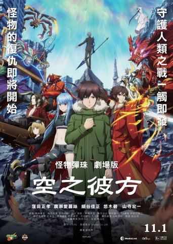 電影版 怪物彈珠 空之彼方海報