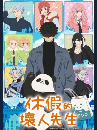 休假的壞人先生海報