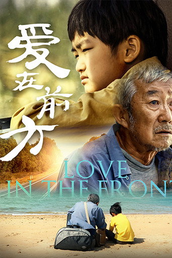 愛在前方海報