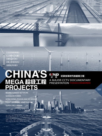 超級工程海報
