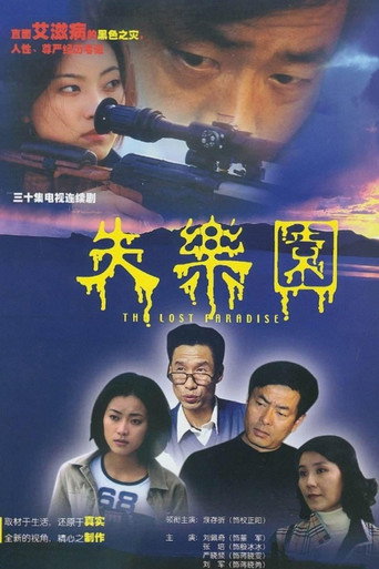 失樂園海報