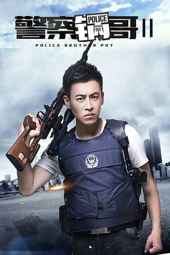 警察鍋哥 第 2 季海報