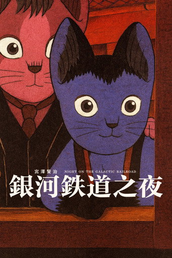 銀河鐵道之夜海報