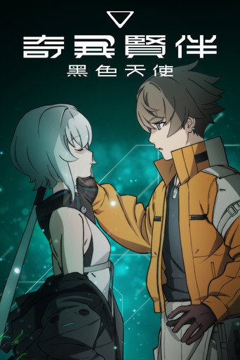 奇異賢伴 黑色天使海報