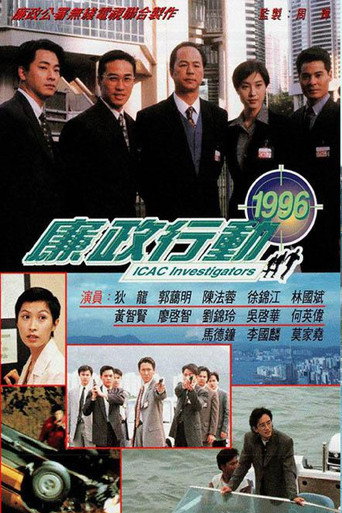 廉政行動 廉政行動1996海報