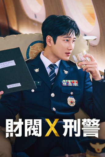 財閥X刑警 第 2 季海報