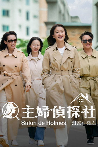 主婦偵探社海報