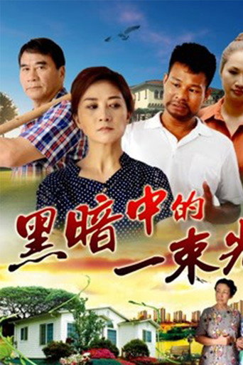 黑暗中的一束光海報