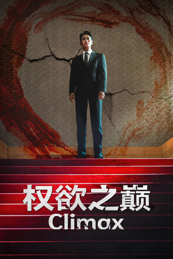 權慾之巔海報