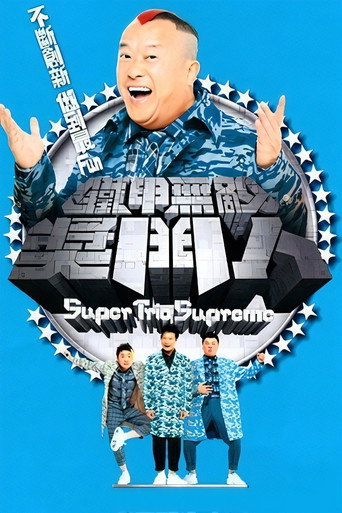 鐵甲無敵獎門人海報