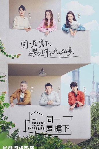 同一屋簷下海報