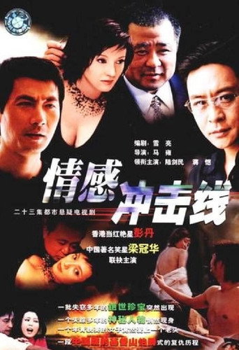 情感衝擊線海報