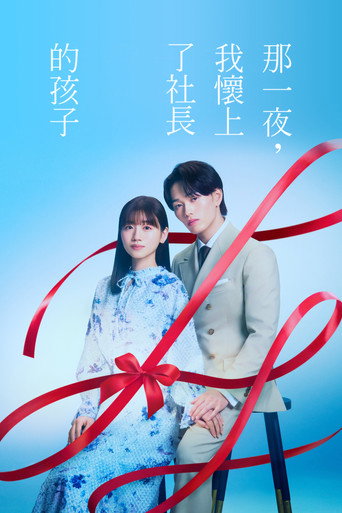 那一夜,我懷上了社長的孩子海報