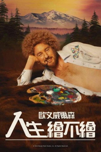 人生繪不繪海報