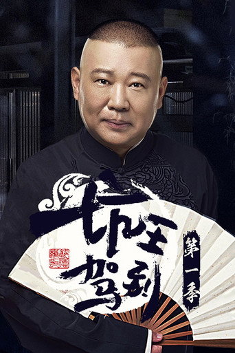 坑王駕到 第 1 季海報
