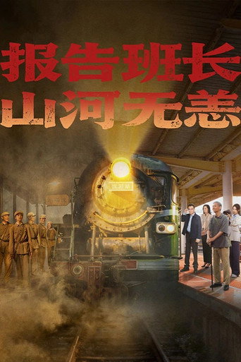 報告班長!山河無恙海報