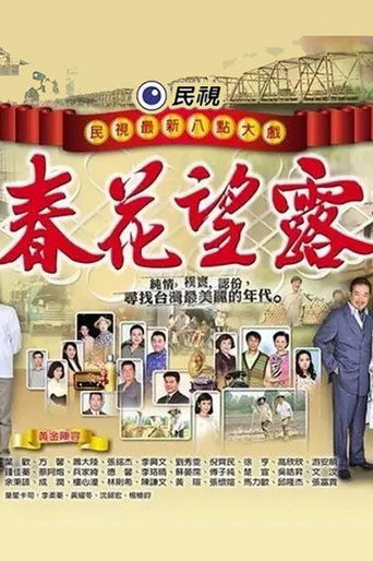 春花望露海報